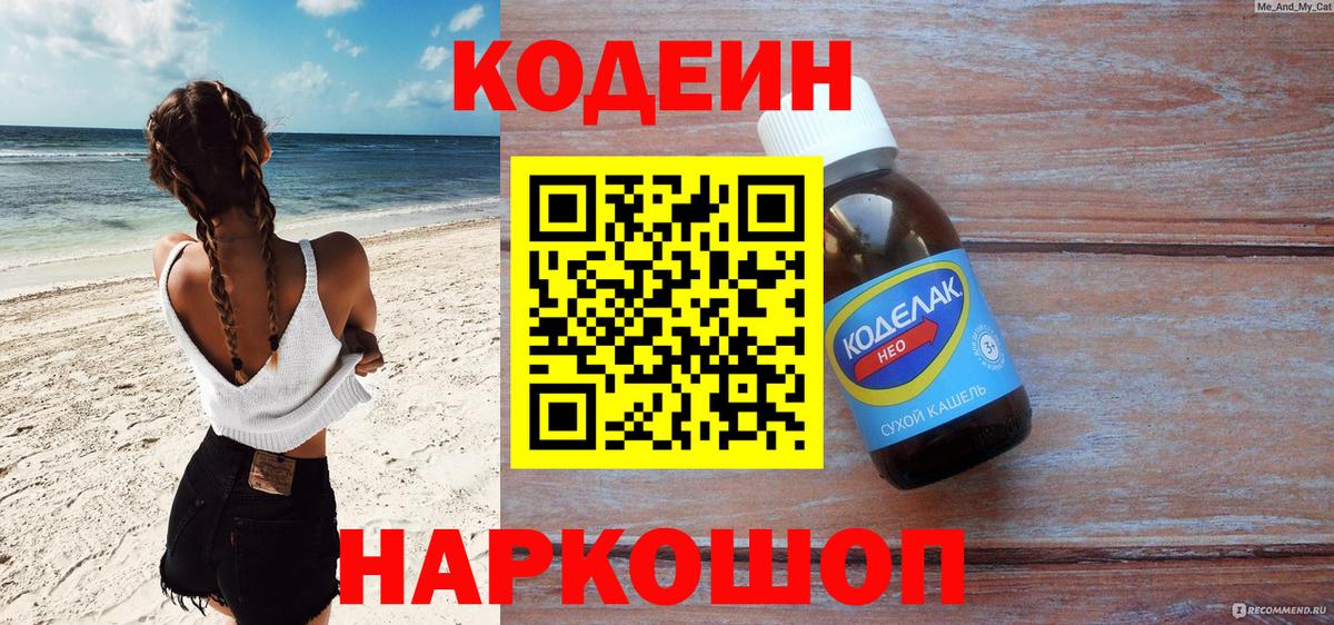 Кодеин Purple Drank  Кодеиновый сироп Lean Purple Drank  Вход с VPN  Кирово-Чепецк 